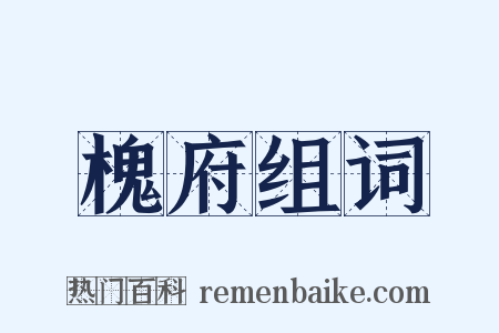 槐府组词是什么意思的图片